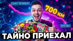 ТАЙНО ПРИЕХАЛ К ДЕВУШКЕ НА ДЕНЬ РОЖДЕНИЯ | ВЛОГ | Влад {Mr_Nyawka}