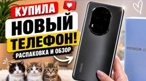 РАСПАКОВКА нового телефона
Honor 400 pro