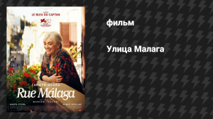 Улица Малага (фильм, 2025)