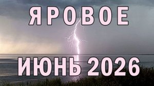 Яровое июнь 2026
