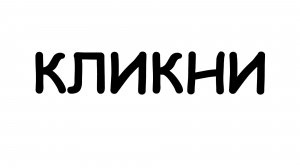 КЛИКНИ