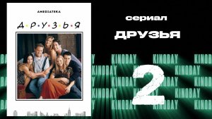Друзья 6 сезон 2 серия | Friends