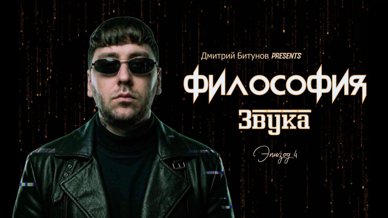 Дмитрий Битунов Presents Филоcофия Звука Эпизод 4