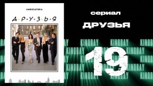 Друзья 8 сезон 19 серия | Friends