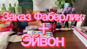 ОЧЕРЕДНОЙ ЗАКАЗ Фаберлик +Эйвон 10 🤗