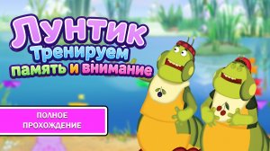 Лунтик: Тренируем память и внимание ➤ ПОЛНОЕ ПРОХОЖДЕНИЕ БЕЗ КОММЕНТАРИЕВ