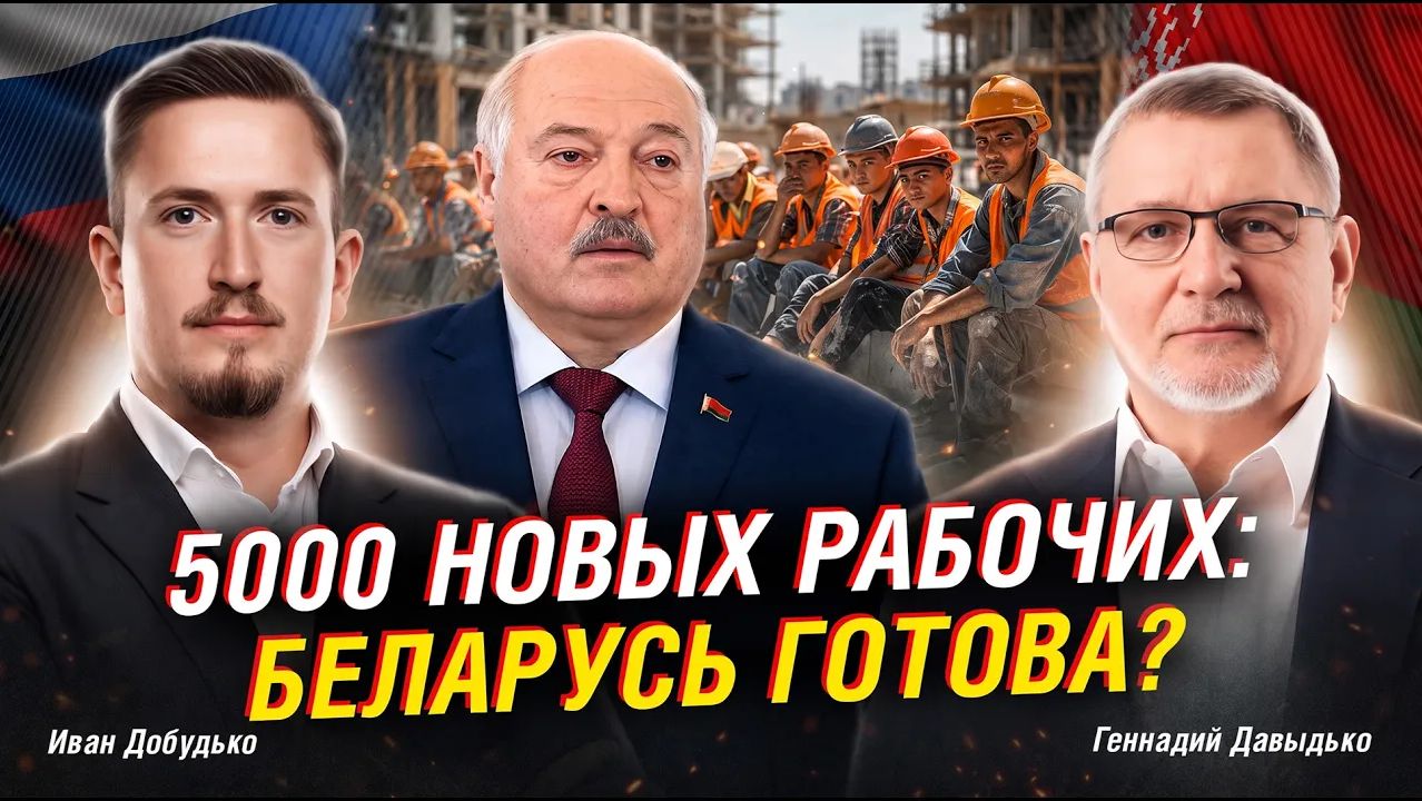 МИГРАНТЫ В БЕЛАРУСИ ПОМОЩЬ ЭКОНОМИКЕ ИЛИ НОВЫЕ ПРОБЛЕМЫ МЕЖДУ ТЕМ смотреть онлайн