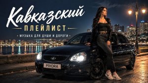 Кавказский Плейлист 2026 🔥 Лучшие Кавказские Песни | Хиты Для Души и Дороги