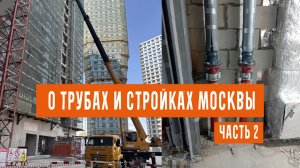 О трубах и стройках Москвы