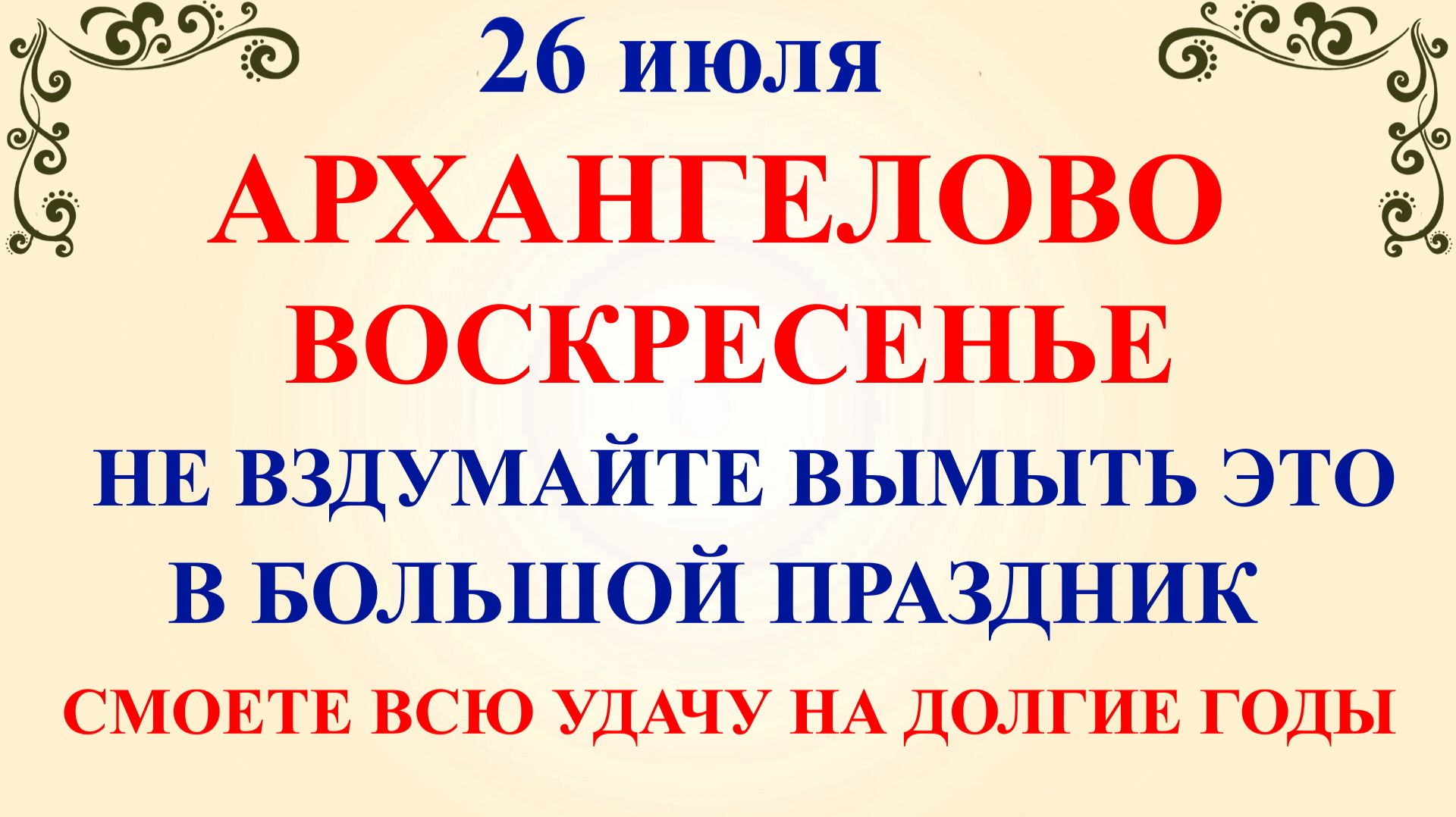 26 июля Гаврила Летний. Что нельзя делать 26 июля. Народные традиции и приметы и суеверия смотреть онлайн