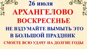 26 июля Гаврила Летний. Что нельзя делать 26 июля. Народные традиции и приметы и суеверия