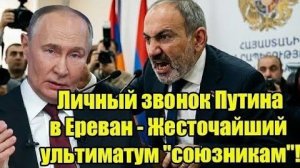 В Армении катастрофа Жесточайший ультиматум Тайна звонка Путина в Ереван