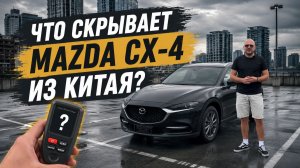 Mazda CX-4 из Китая - это вообще Mazda?