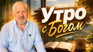 Утро с Богом \ церковь Иисуса Христа Новороссийск