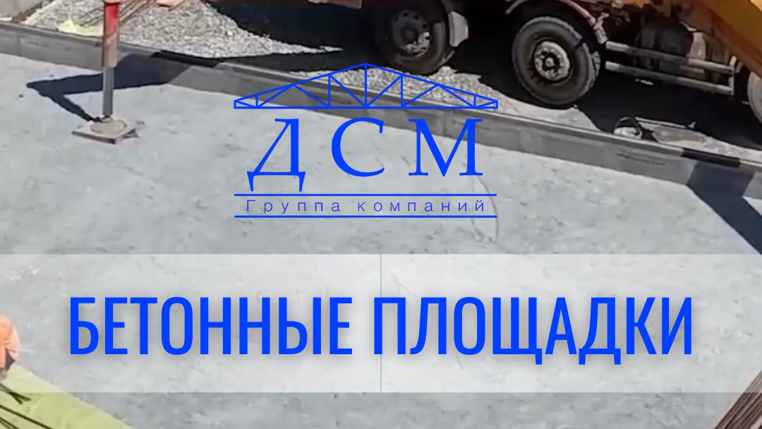 Каждая бетонная площадка должна выдерживать не только нагрузки, но и время