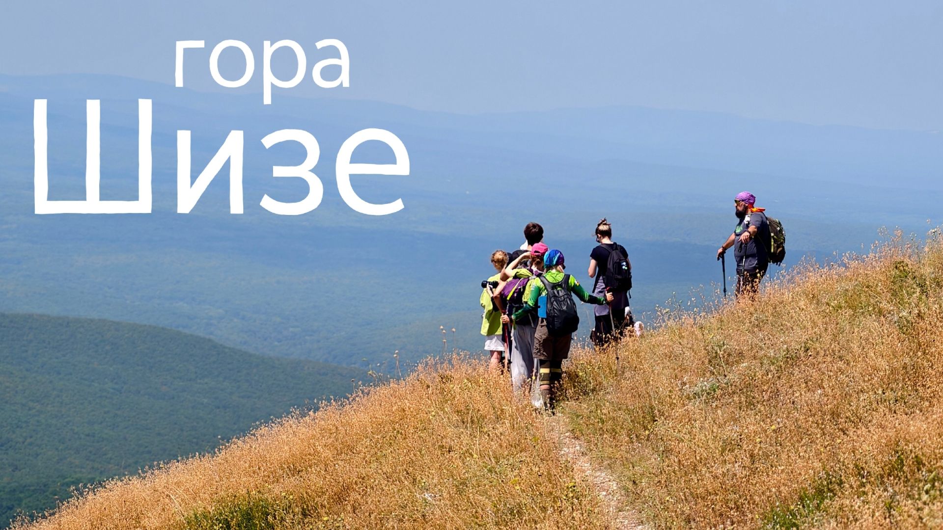 Поход на гору Шизе 542 м, Абинский район смотреть онлайн