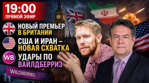 ⚡️Атаки на Валберриз | США ИРАН | НОВЫЕ ПРЕМЬЕРЫ И МИНИСТРЫ | ПЛАТОШКИН и НОЗДРЯКОВ 23.07 | 19:00
