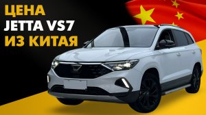 Цена Jetta VS7 из Китая. Расчет стоимости Джетта ВС7 под ключ