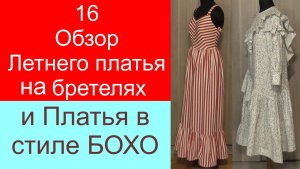 15 Обзор готового летнего платья на бретелях и платья в стиле Бохо