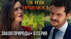 ЗАКОН ПРИРОДЫ — 6 СЕРИЯ: Дога приревновала Ямана и раскрыла, что помнит его