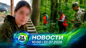 Новости 22 июля 2026 года 10:00 | Выпуск новостей | МИР 24