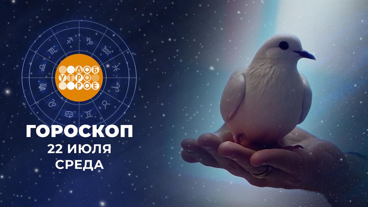 Гороскоп на 22 июля. Доброе утро. Фрагмент выпуска от 22.07.2026 смотреть онлайн