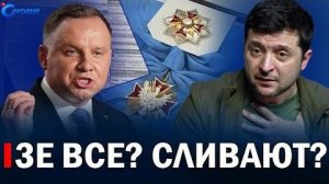 ⚡️ Тотальное унижение «нац. курса Зе» // Главные новости дня | Последние события сегодня
