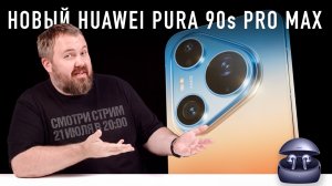 Смотрим новый Huawei Pura 90s Pro Max и другие новинки!