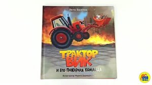 ТРАКТОР ВИК И ЕГО ПОЖАРНАЯ КОМАНДА