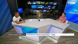 Открытия, сенсации и разочарования: эксперты о ЧМ-2026 / «После новостей»