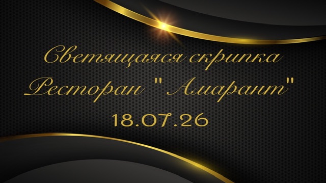 Светящаяся скрипка на вечеринке знакомств в ресторане «Амарант» 18.07.26