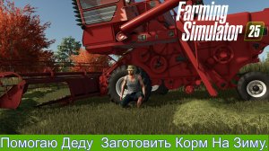 FS 25 Везу силос Марте и Зорьке встретил 4 т150 и 1 т150к