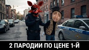 2 Пародии По Цене 1-го    -    Five Nights of Nightmares и Пять Ночей с Газаном