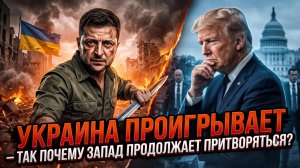 📢Питер Эриксон | ПОЧЕМУ ОНИ ВРУТ?:  Украина теряет территории, Запад притворяется