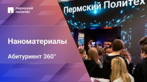 Абитуриент 360°| 28.03.03 Наноматериалы