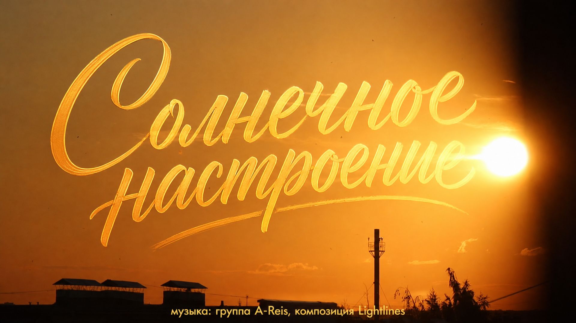 🌇 Солнечное настроение: ASMR, расслабляющее, закат, приятная музыка