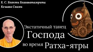 Гаура-катха 1/ ББ Кешава Свами
