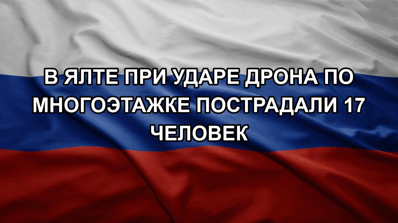 В Ялте при ударе дрона по многоэтажке пострадали 17 человек смотреть онлайн
