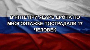 В Ялте при ударе дрона по многоэтажке пострадали 17 человек