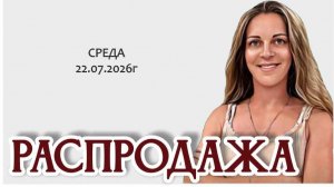 РАСПРОДАЖА с приятной НОВОСТЬЮ - смотреть всем! 22.07.2026г