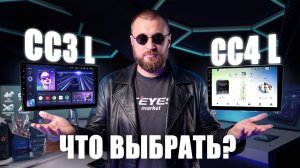 Сравнение TEYES CC3L и CC4L — что лучше выбрать? Полный обзор отличий и новых функций