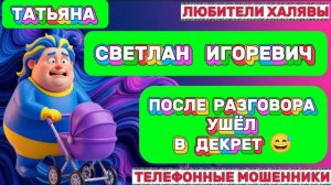 🎉 ТАТЬЯНА. СВЕТЛАН ИГОРЕВИЧ 😅👍🔥| ТЕЛЕФОННЫЕ МОШЕННИКИ