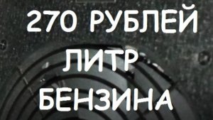 270 РУБЛЕЙ ЛИТР БЕНЗИНА. КРЫМ.