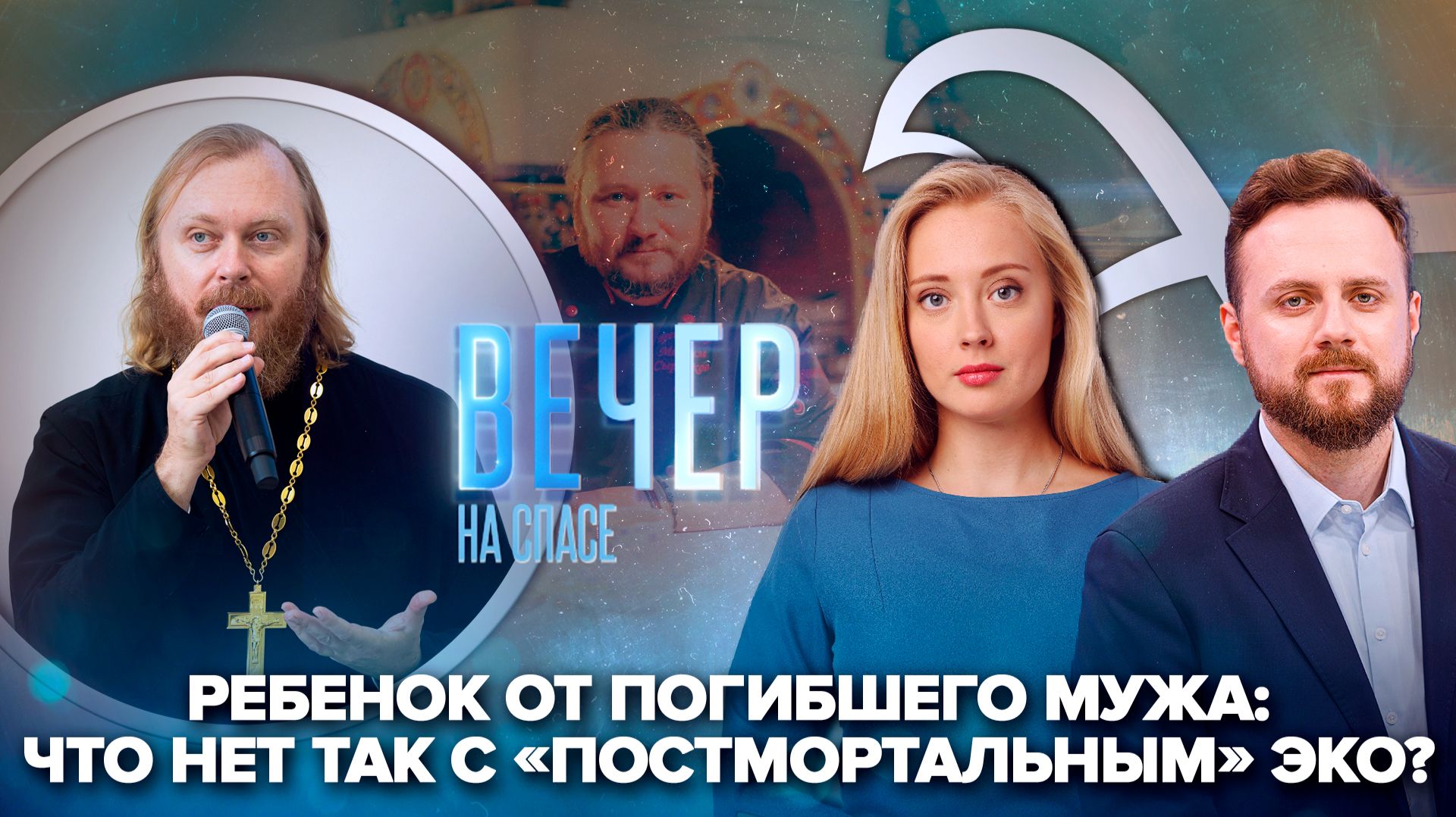 Иерей Федор Лукьянов о «постмортальном» ЭКО / Максим Сырников. Царствие Небесное