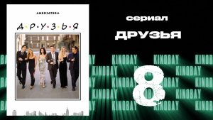 Друзья 8 сезон 8 серия | Friends