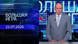 Большая игра. Часть 2. Выпуск от 22.07.2026