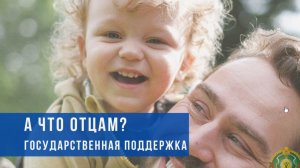 Опрос - как поддержать отцовство в России