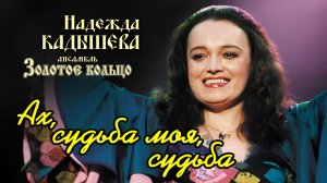 1.Надежда Кадышива и Золотое Кольцо