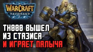 TH000 Вышел из стазиса и играет Паладина в Warcraft 3 Reforged