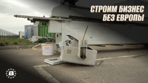 Как строить бизнес без Европы: утилизируем немецкое промышленное оборудование